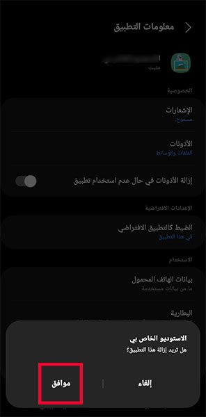 الموافقة_على_إزالة_التطبيق