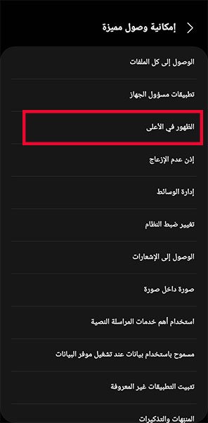 إيقاف_الظهور_في_الأعلى_2