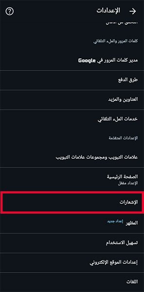 إيقاف_إشعارات_المتصفح_5