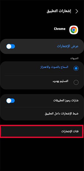 إيقاف_إشعارات_المتصفح_6