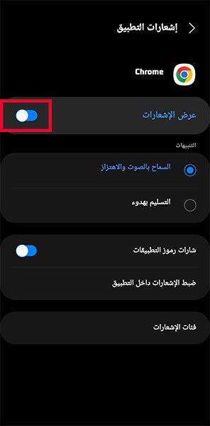 إيقاف_إشعارات_المتصفح_6